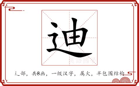 迪意思|迪：迪的意思/造詞/解釋/注音